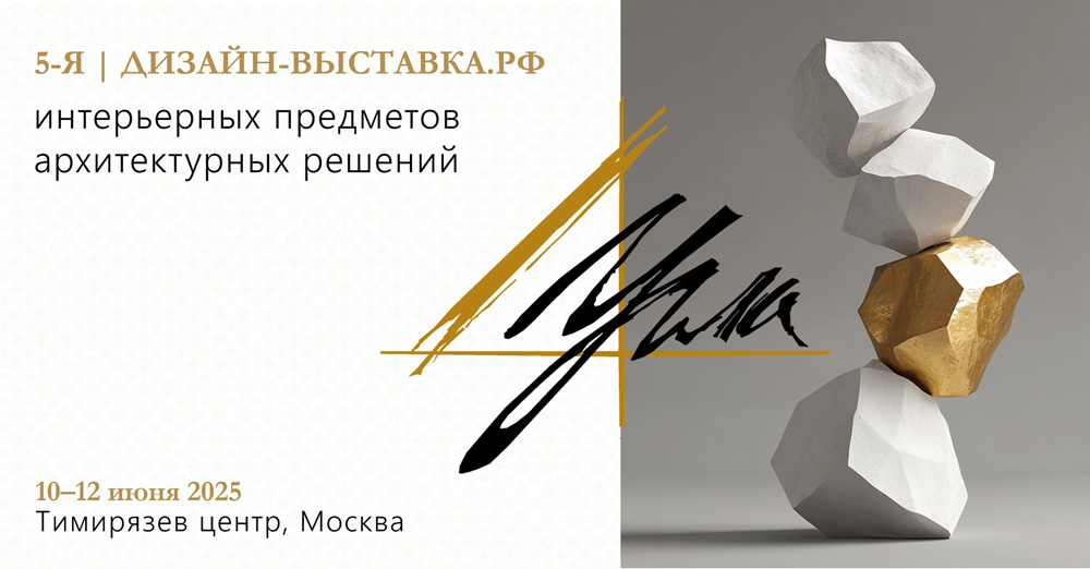 5-ая ДизайнВыставка интерьерных предметов и архитектурных решений