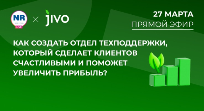 27 марта на New Retail пройдет эфир на тему «Как создать отдел техподдержки, который сделает клиентов счастливыми и поможет увеличить прибыль?»