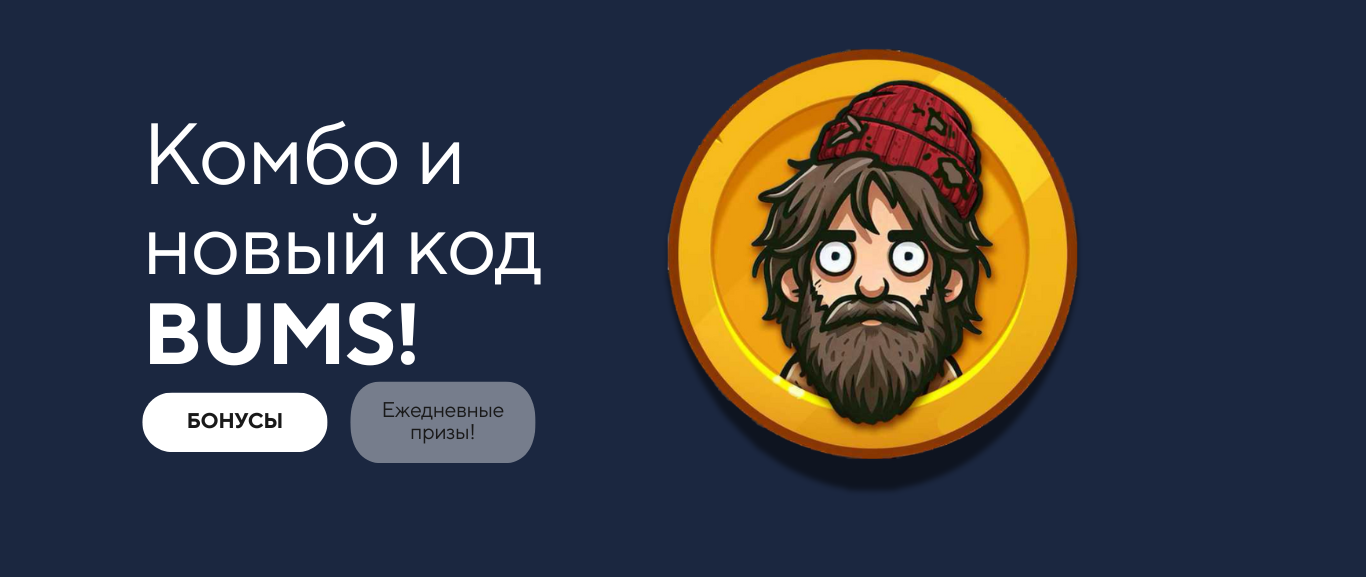 Лотерейное Комбо Bums и Видеокоды на 8 Марта
