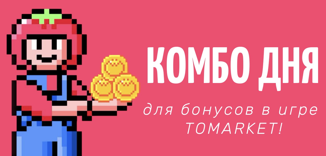 Вышло Обновление Комбо Tomarket на 10 Марта